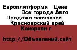 Европлатформа › Цена ­ 82 000 - Все города Авто » Продажа запчастей   . Красноярский край,Кайеркан г.